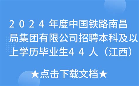 2024年度中国铁路南昌局集团有限公司招聘本科及以上学历毕业生44人（江西）