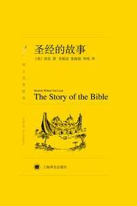 《圣经的故事》和《圣经》这两本书有什么分别？