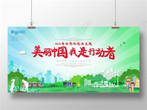 爱护地球2020环保世界环境日美丽中国宣传展板图片下载 - 觅知网