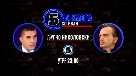 Љупчо Николовски „На кавга со Иван“ - Канал 5