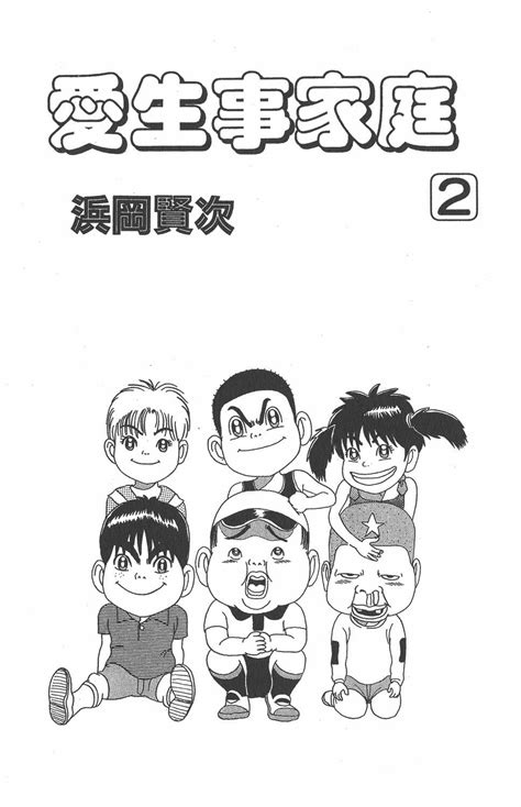 抓狂一族（爱生事家庭/浦安铁筋家族）漫画单行本 第2集-漫画DB