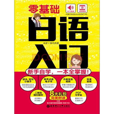 零基础学日语入门学日语的书日语书完全图解日语入门自学零基础新标准日本语日语自学入门教材书籍含听力音频_虎窝淘