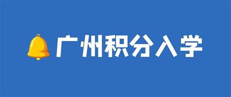 积分入学丨广州荔湾区申请攻略及2022年录取分数，家长速看→ - 知乎