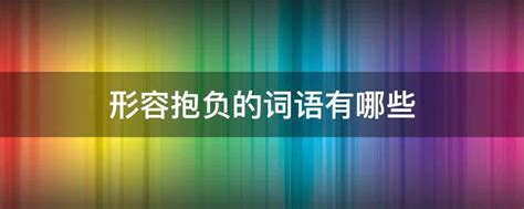 关于理想抱负的图片,理想远大的抱负图片,理想抱负图片(第4页)_大山谷图库