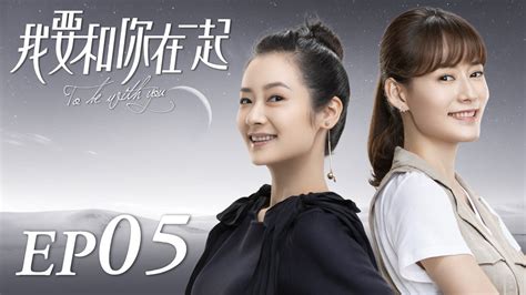ENG SUB【To Be With You 我要和你在一起】EP05 | Starring: Chai Bi Yun, Sun Shao ...