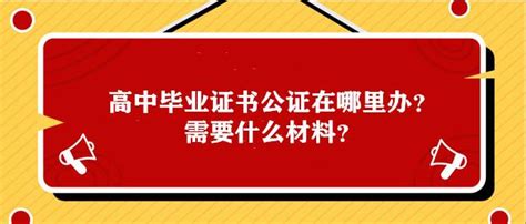 什么是学历公证，学历公证需要什么材料 - 知乎