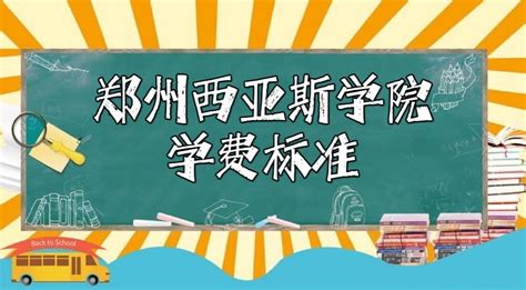 【豫•高考】郑州西亚斯学院2022年招生简章 - 豫教网