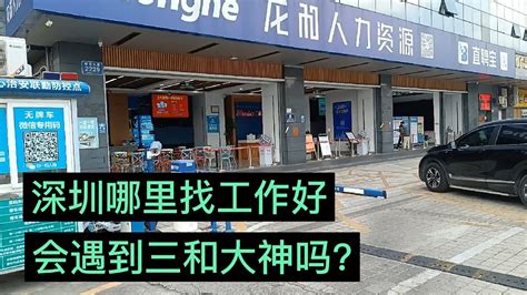 深圳哪里找工作比较好？会遇到三和大神吗?还真让我遇到了一个大神 - YouTube