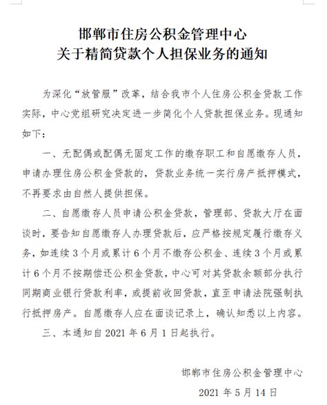 6月1日起邯郸公积金贷款取消担保人！_腾讯新闻