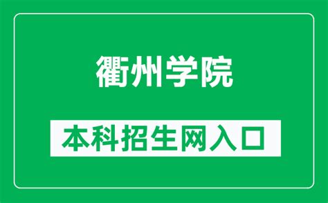 衢州学院本科招生网网址（https://zs.qzc.edu.cn/）_4221学习网