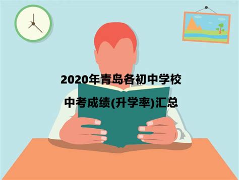 2020年青岛各初中学校中考成绩(升学率)汇总_小升初网