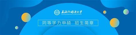 上海外国语大学－2023年本科招生章程 - 大學志