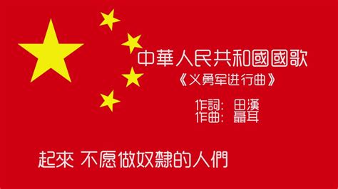 中華人民共和國國歌（義勇軍進行曲）繁體中文字幕版