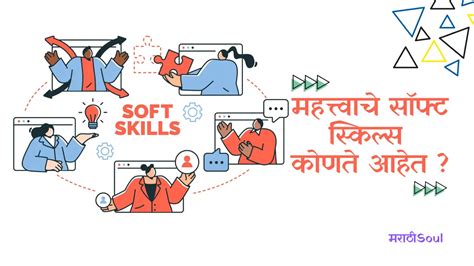 soft skills For Resume | महत्त्वाचे सॉफ्ट स्किल्स कोणते आहेत? - MarathiSoul