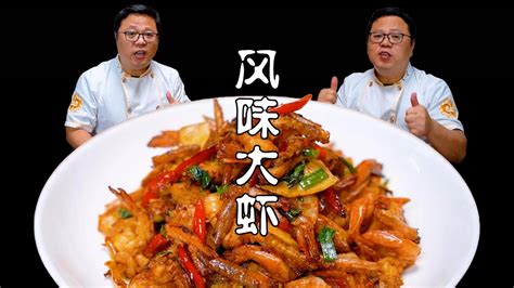 虾做好了就是待客的硬菜，川菜师傅教你做风味大虾，味道巴适得板 - YouTube