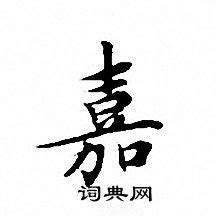汉字“嘉”在华人首富名字中有哪些含义？ - 知乎