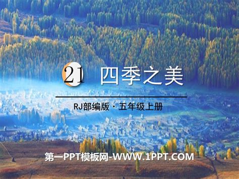 《四季之美》PPT课件PPT课件下载 - 飞速PPT