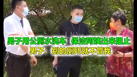 男子用公厕水洗车，保洁阿姨出来阻止，男子：别的厕所就不管我！ - YouTube