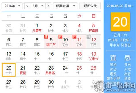 日历表：2016年6月20日是星期几 - 第一星座网