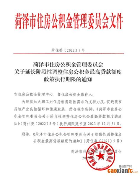 菏泽住房公积金最高贷款额度执行期限延长一年！_曹县楼市_资讯_曹县房产网