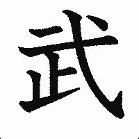 武 の書き方 漢字の正しい書き順 筆順