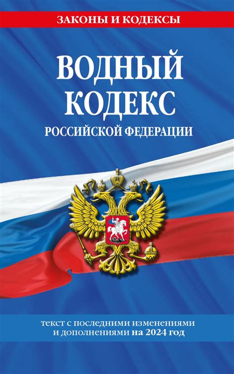 Книга Водный кодекс РФ по сост на 2024 / ВК РФ - купить, читать онлайн ...