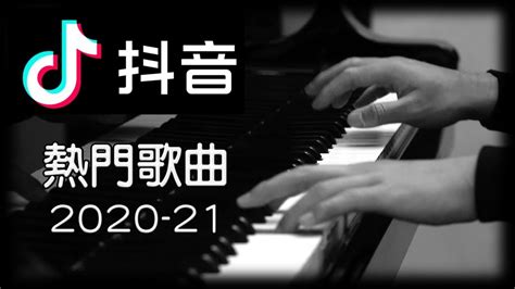 《抖音最火熱門歌曲串燒合集2020-2021》[鋼琴] [Piano Cover] 【 你的答案， 飛鳥和蟬， 少年， 星辰大海， 白月光與 ...