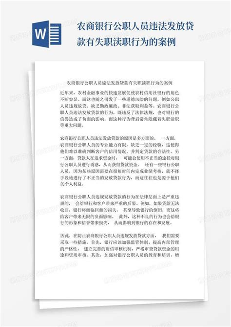 农商银行公职人员违法发放贷款有失职渎职行为的案例Word模板下载_编号lxrrdnbv_熊猫办公