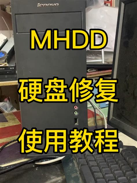 Mhdd 硬盘修复 使用教程-度小视