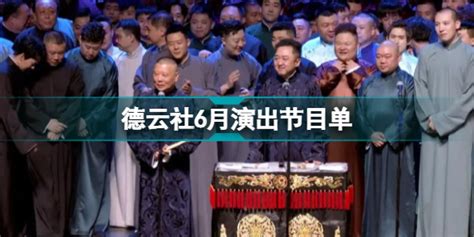 德云社2019演出时间表【相关词_德云社2019演出安排】 - 随意优惠券