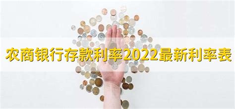 农商银行存款利率2022最新利率表 - 财梯网