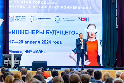 Научно-практическая конференция "Инженеры будущего" - МГПУ