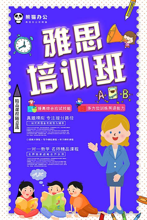 雅思培训教育海报_素材中国sccnn.com