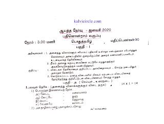 11th std plus one Tamil common Public exam Model question paper 2020