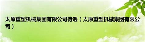 大学生找工作经验贴，山西太原的单位待遇？ - 知乎