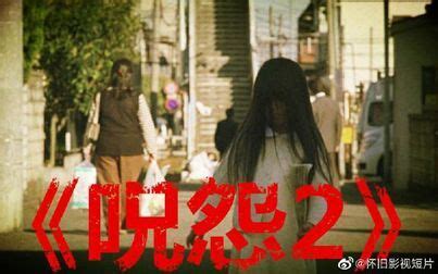 《咒怨2》-高清电影-完整版在线观看