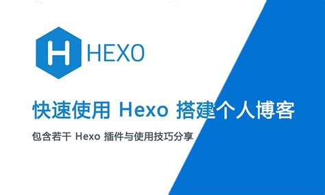 使用Hexo搭建个人博客(五) | 阿舒小舍