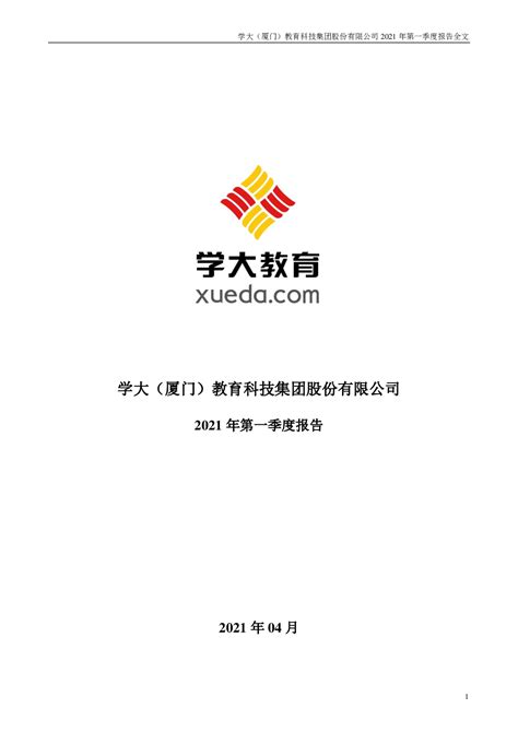 学大教育：2021年第一季度报告全文