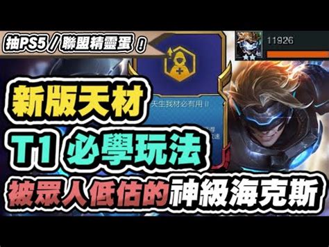 《聯盟戰棋》S9陣容推薦：最強T0海克斯，天生我材必有用！勝率登頂第一！！ -- 上報 / 遊戲