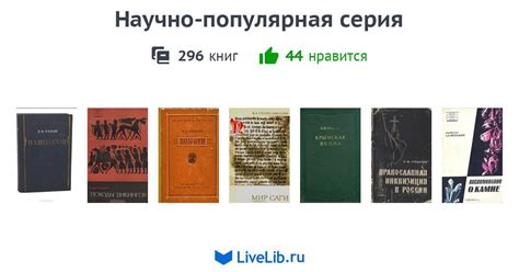 Серия книг «Научно-популярная серия» — 296 книг | Читать лучшие ...