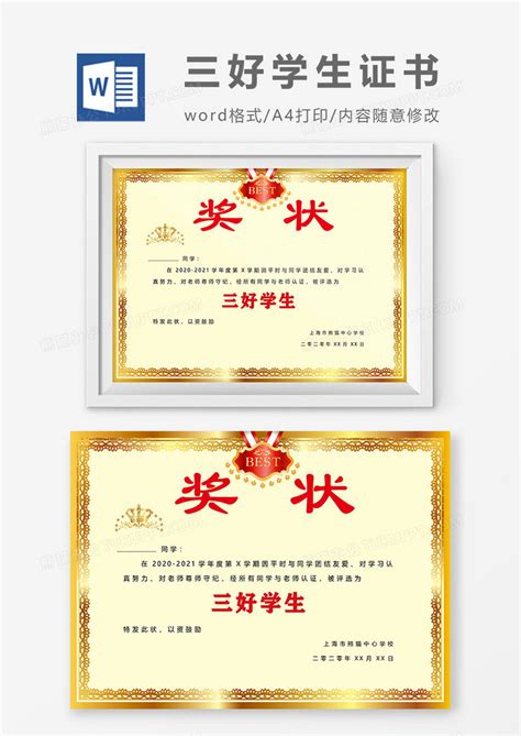 黄色三好学生荣誉证书WORD设计模板下载_学生_图客巴巴