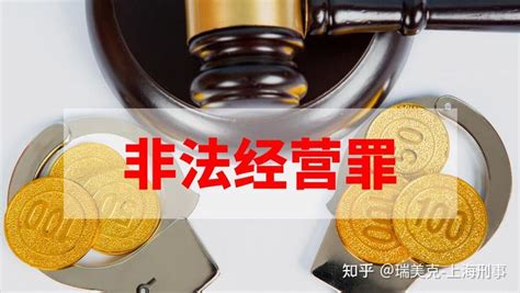 第四十四讲 | 非法经营罪 - 知乎