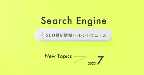 SEO担当者が解説！SEOニュースレポート2023年2月｜ブランディングテクノロジー株式会社｜ブランドを軸に中小・地方企業様のデジタルシフトを担う