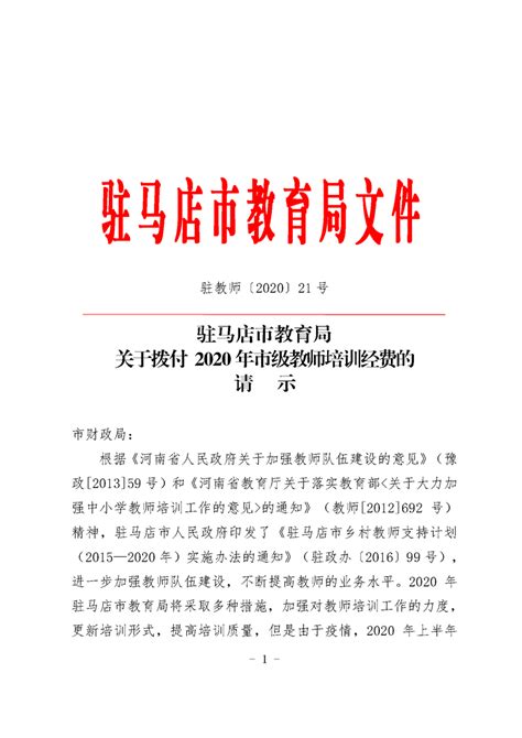 驻马店市教育局关于拨付2020年市级教师培训经费的请示_文件通知_驻马店市教育局_官网