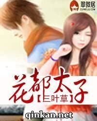 《花都太子》txt+epub+mobi+azw3小说全集下载_《花都太子》epub下载_《花都太子》mobi下载_《花都太子》全本精效版下载 ...