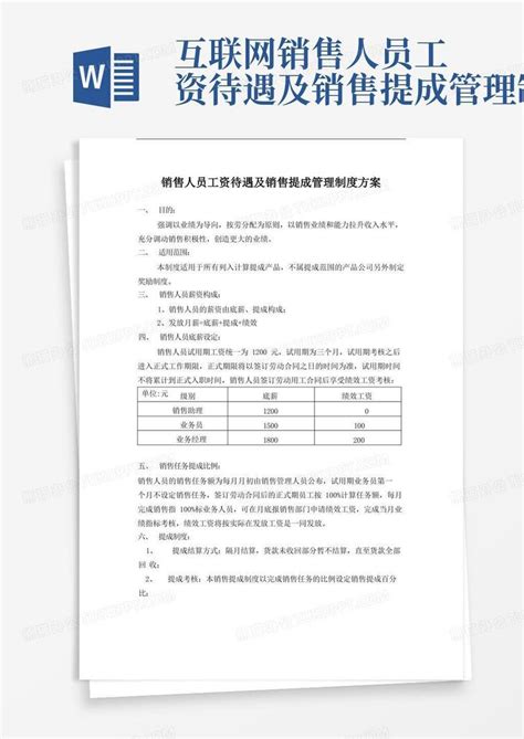 销售人员工资待遇及销售提成管理制度方案Word模板下载_编号qoxkybjl_熊猫办公