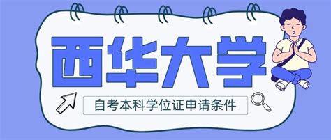 广外自考学士学位申请条件（广外自考学士学位申请要求解析）-广东成考招生网