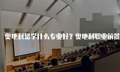 奥地利留学签证办理流程有哪些？需要准备哪些材料？多长时间可以办下来？ - 知乎