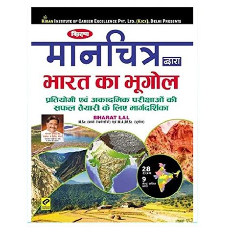 Kiran Indian Geography Through Maps मानचित्र by Bharat Lal (Hindi Medium)