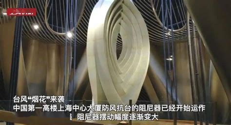 上海中心大厦的镇楼神器动了：重达1000吨的巨无霸阻尼器... 抵御台风“烟花”的冲击_摩天大楼